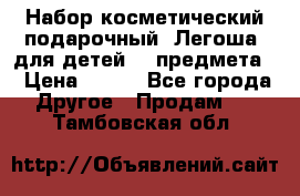 Набор косметический подарочный “Легоша“ для детей (2 предмета) › Цена ­ 280 - Все города Другое » Продам   . Тамбовская обл.
